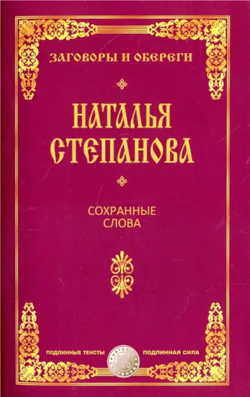 Наталья Степанова - Сохранные слова обложка книги