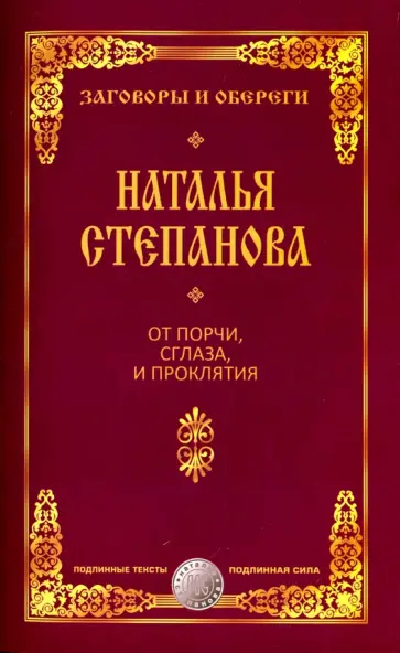 Наталья Степанова - От порчи, сглаза и проклятия обложка книги