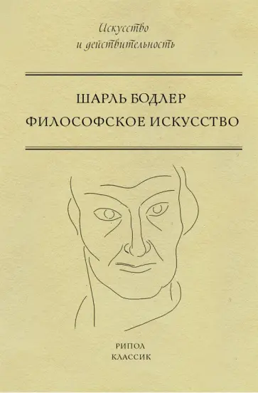 Шарль Бодлер - Философское искусство Шарль Бодлер - Философское искусство обложка книги