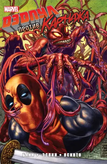 Каллен Банн - Дэдпул против Карнажа Каллен Банн - Дэдпул против Карнажа обложка книги