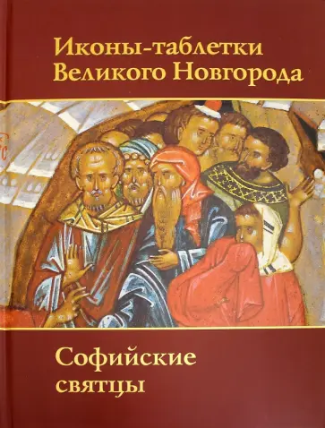 Г. Вздорнов - Иконы-таблетки Великого Новгорода. Софийские святцы. Свод русской иконописи обложка книги