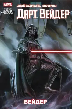 Кирон Гиллен - Звёздные Войны. Дарт Вейдер. Том 1. Вейдер обложка книги