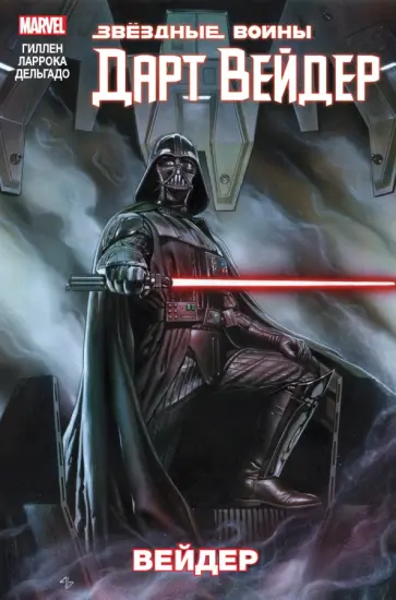 Кирон Гиллен - Звёздные Войны. Дарт Вейдер. Том 1. Вейдер обложка книги