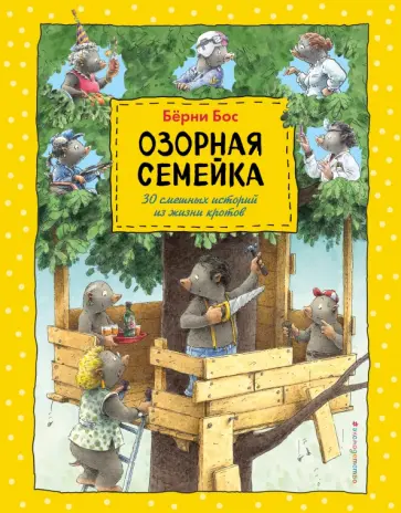 Берни Бос - Озорная семейка Берни Бос - Озорная семейка обложка книги