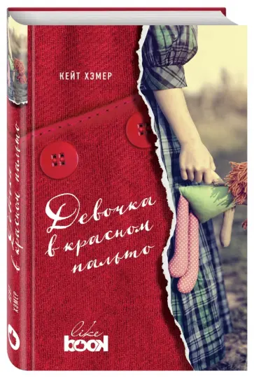 Кейт Хэмер - Девочка в красном пальто Кейт Хэмер - Девочка в красном пальто обложка книги