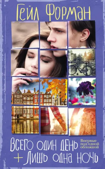 Гейл Форман - Всего один день. Лишь одна ночь обложка книги