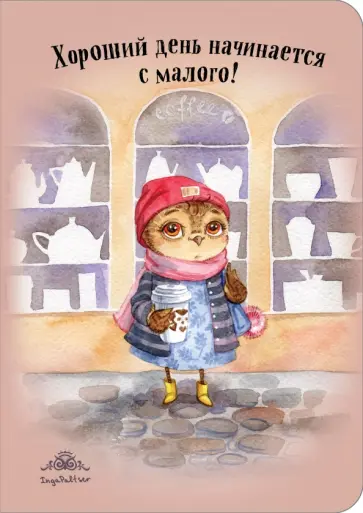 Блокнот "Хороший день начинается с малого!", А5- обложка книги