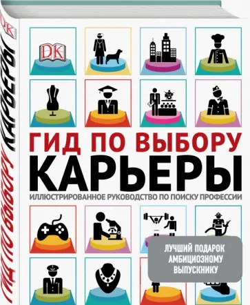 Лучший подарок амбициозному выпускнику. Гид по выбору карьеры Лучший подарок амбициозному выпускнику. Гид по выбору карьеры обложка книги