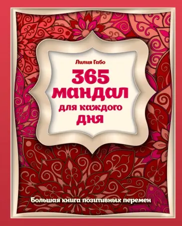 Лилия Габо - 365 мандал для каждого дня. Большая книга позитивных перемен (восточная сказка) обложка книги