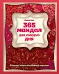 Мандалы
