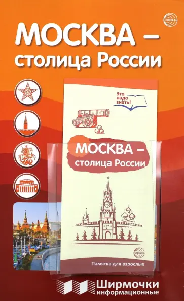 Т. Цветкова - Информационная ширмочка. Москва - столица России обложка книги