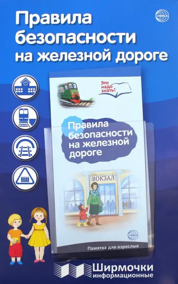 Т. Цветкова - Правила безопасности на железной дороге обложка книги