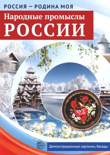 Россия - Родина моя. Народные промыслы России. 10 демонстрационных картинок Россия - Родина моя. Народные промыслы России. 10 демонстрационных картинок обложка книги