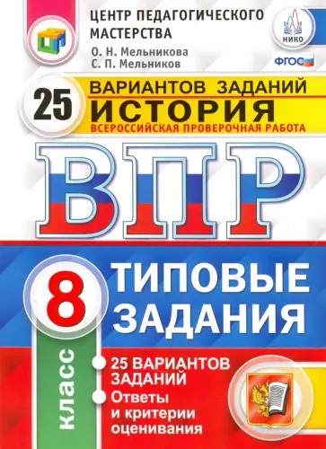 Мельникова, Мельников - ВПР. История. 8 класс. 25 вариантов. Типовые задания. ФГОС Мельникова, Мельников - ВПР. История. 8 класс. 25 вариантов. Типовые задания. ФГОС обложка книги