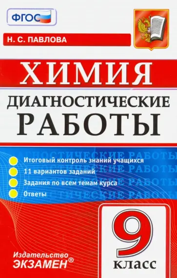 Наталья Павлова - Химия. 9 класс. Диагностические работы. ФГОС Наталья Павлова - Химия. 9 класс. Диагностические работы. ФГОС обложка книги