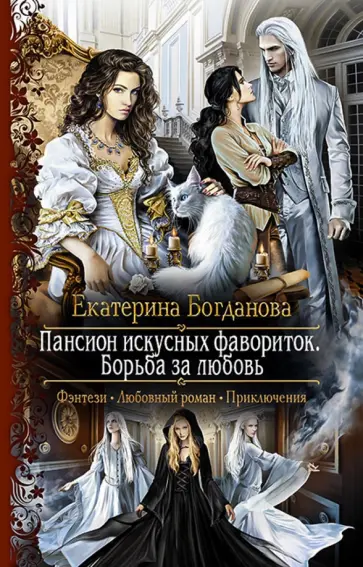 Екатерина Богданова - Пансион искусных фавориток 3. Борьба за любовь Екатерина Богданова - Пансион искусных фавориток 3. Борьба за любовь обложка книги