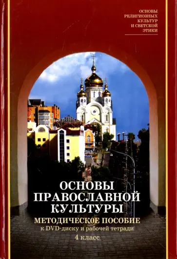 Основы религиозных культур и светской этики. Основы православной культуры. 4 кл. Метод. пос. (+DVD) Основы религиозных культур и светской этики. Основы православной культуры. 4 кл. Метод. пос. (+DVD) обложка книги