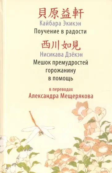 Нисикава, Экикен - Поучение в радости. Мешок премудростей горожанину в помощь обложка книги