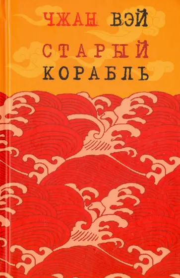 Вэй Чжан - Старый корабль Вэй Чжан - Старый корабль обложка книги