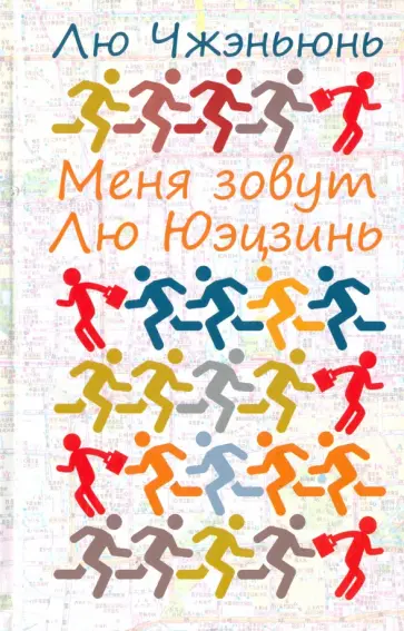 Меня зовут Лю Юэцзинь Меня зовут Лю Юэцзинь обложка книги