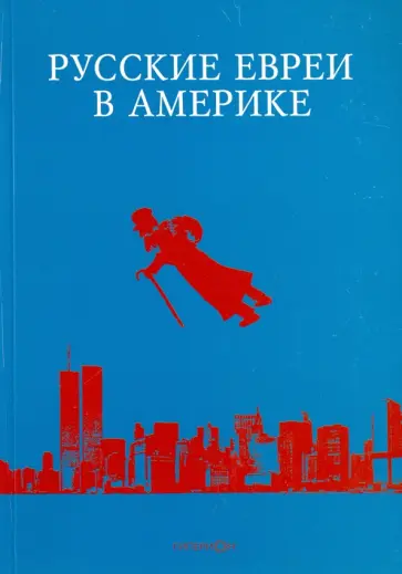 Русские евреи в Америке. Книга 14 обложка книги