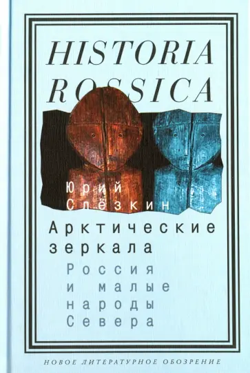Юрий Слезкин - Арктические зеркала. Россия и малые народы Севера Юрий Слезкин - Арктические зеркала. Россия и малые народы Севера обложка книги