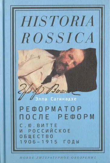 Элла Сагинадзе - Реформатор после реформ. С. Ю. Витте и российское общество. 1906-1915 годы обложка книги