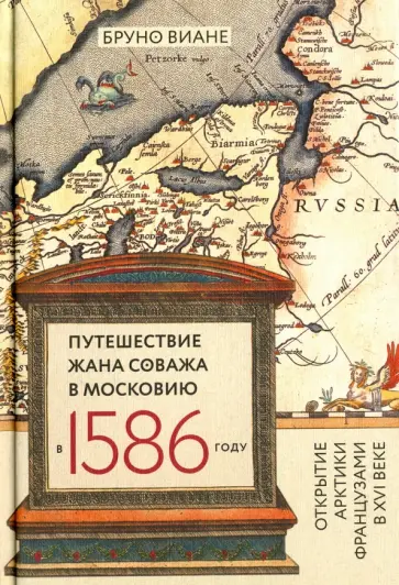 Бруно Виане - Путешествие Жана Соважа в Московию в 1586 году обложка книги