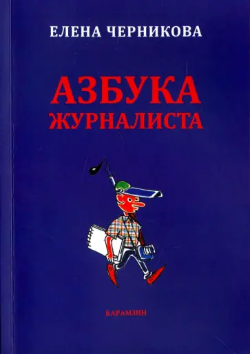 Елена Черникова - Азбука журналиста Елена Черникова - Азбука журналиста обложка книги