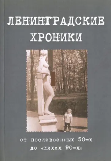 Владимир Байков - Ленинградские хроники. От послевоенных 50-х до "лихих 90-х" обложка книги