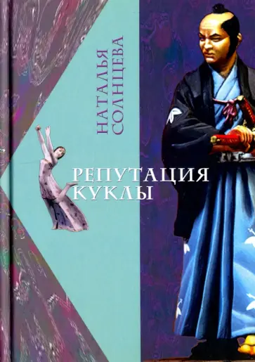 Наталья Солнцева - Репутация куклы обложка книги