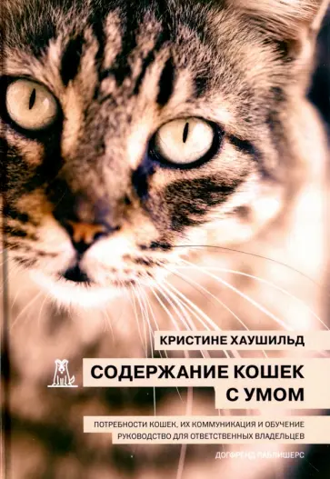 Кристине Хаушильд - Содержание кошек с умом обложка книги