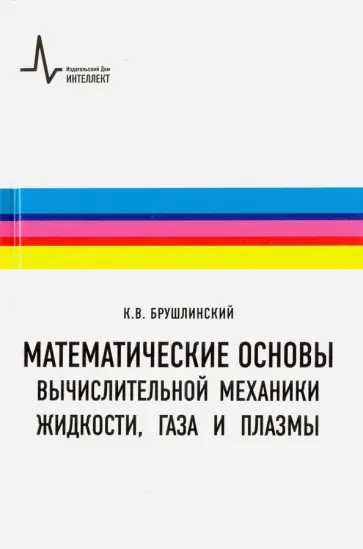 Константин Брушлинский - Математические основы вычислительной механики жидкости, газа и плазмы. Учебное пособие обложка книги