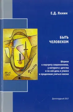 Евгений Яхнин - Быть человеком. Штрихи к портрету современника обложка книги