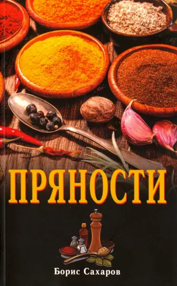Борис Сахаров - Пряности обложка книги