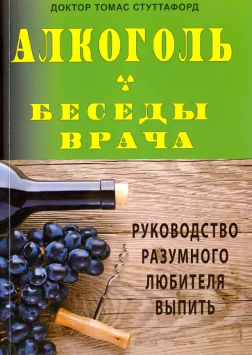 Томас Стуттафорд - Алкоголь. Беседы врача. Руководство разумного любителя выпить Томас Стуттафорд - Алкоголь. Беседы врача. Руководство разумного любителя выпить обложка книги