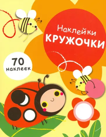 Наклейки-кружочки. Выпуск 1 Наклейки-кружочки. Выпуск 1 обложка книги