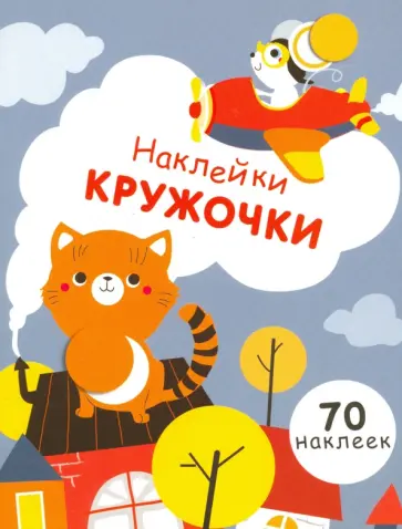 Наклейки - кружочки. Выпуск 3 Наклейки - кружочки. Выпуск 3 обложка книги