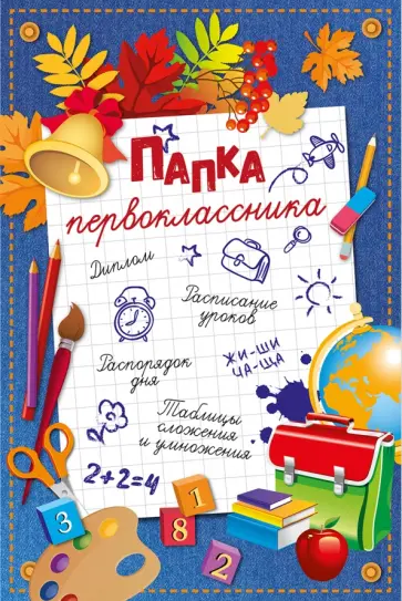 Папка первоклассника Папка первоклассника обложка книги