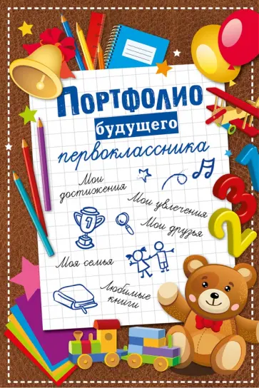 Портфолио будущего первоклассника Портфолио будущего первоклассника обложка книги