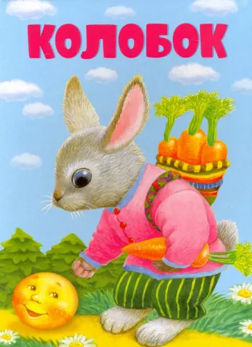 Колобок Колобок обложка книги