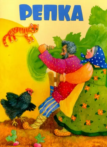Репка Репка обложка книги