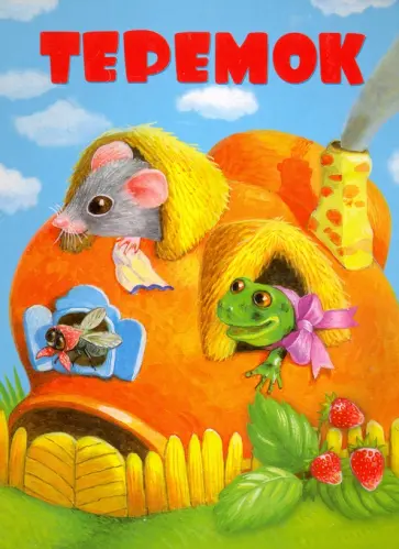 Теремок Теремок обложка книги