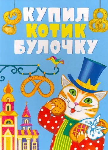 Купил котик булочку Купил котик булочку обложка книги