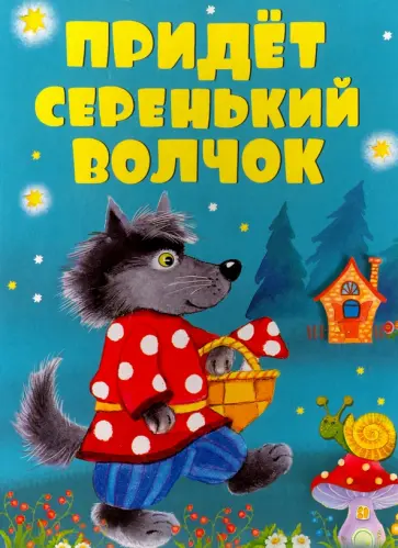 Придет серенький волчок Придет серенький волчок обложка книги