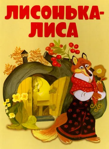 Лисонька-лиса обложка книги