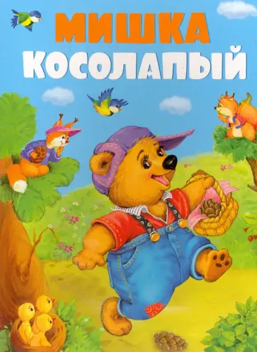 Мишка-косолапый обложка книги