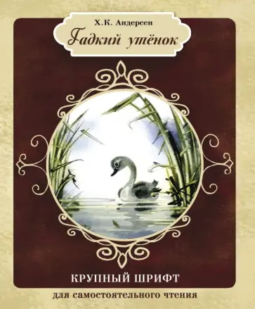 Ханс Андерсен - Гадкий утенок Ханс Андерсен - Гадкий утенок обложка книги