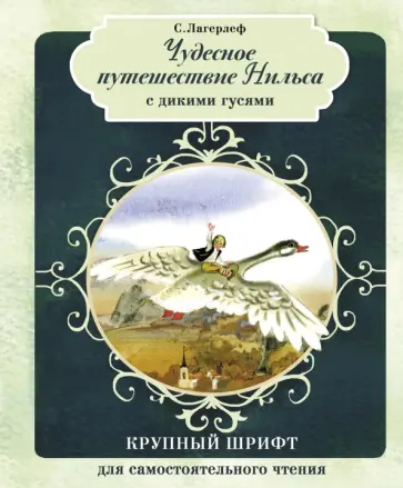 Сельма Лагерлеф - Чудесное путешествие Нильса с дикими гусями Сельма Лагерлеф - Чудесное путешествие Нильса с дикими гусями обложка книги