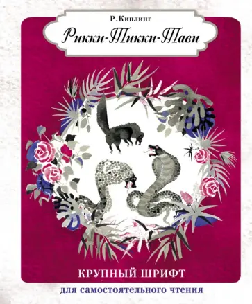 Редьярд Киплинг - Рикки-Тикки-Тави Редьярд Киплинг - Рикки-Тикки-Тави обложка книги